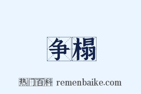 争榻是什么意思的图片